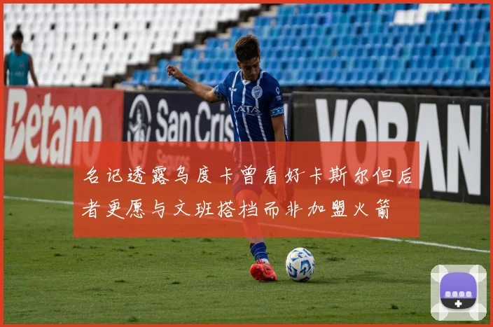 名记透露乌度卡曾看好卡斯尔但后者更愿与文班搭档而非加盟火箭
