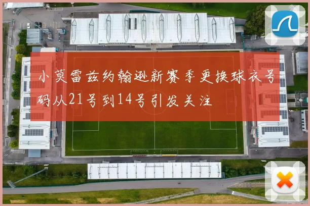 小莫雷兹约翰逊新赛季更换球衣号码从21号到14号引发关注